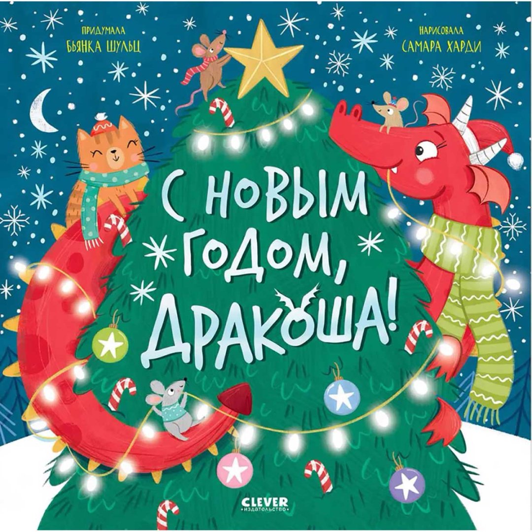 Книга Шульц Б.: С Новым годом, Дракоша! купить,NaN
