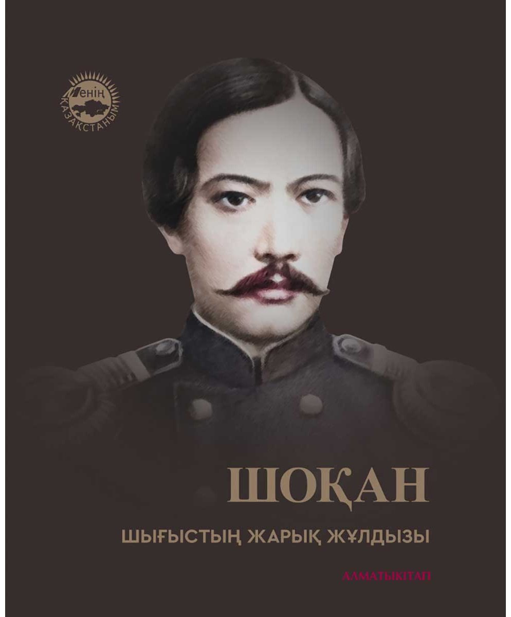 Книга Без автора: Шоқан. Шығыстың жарық жұлдызы купить,NaN