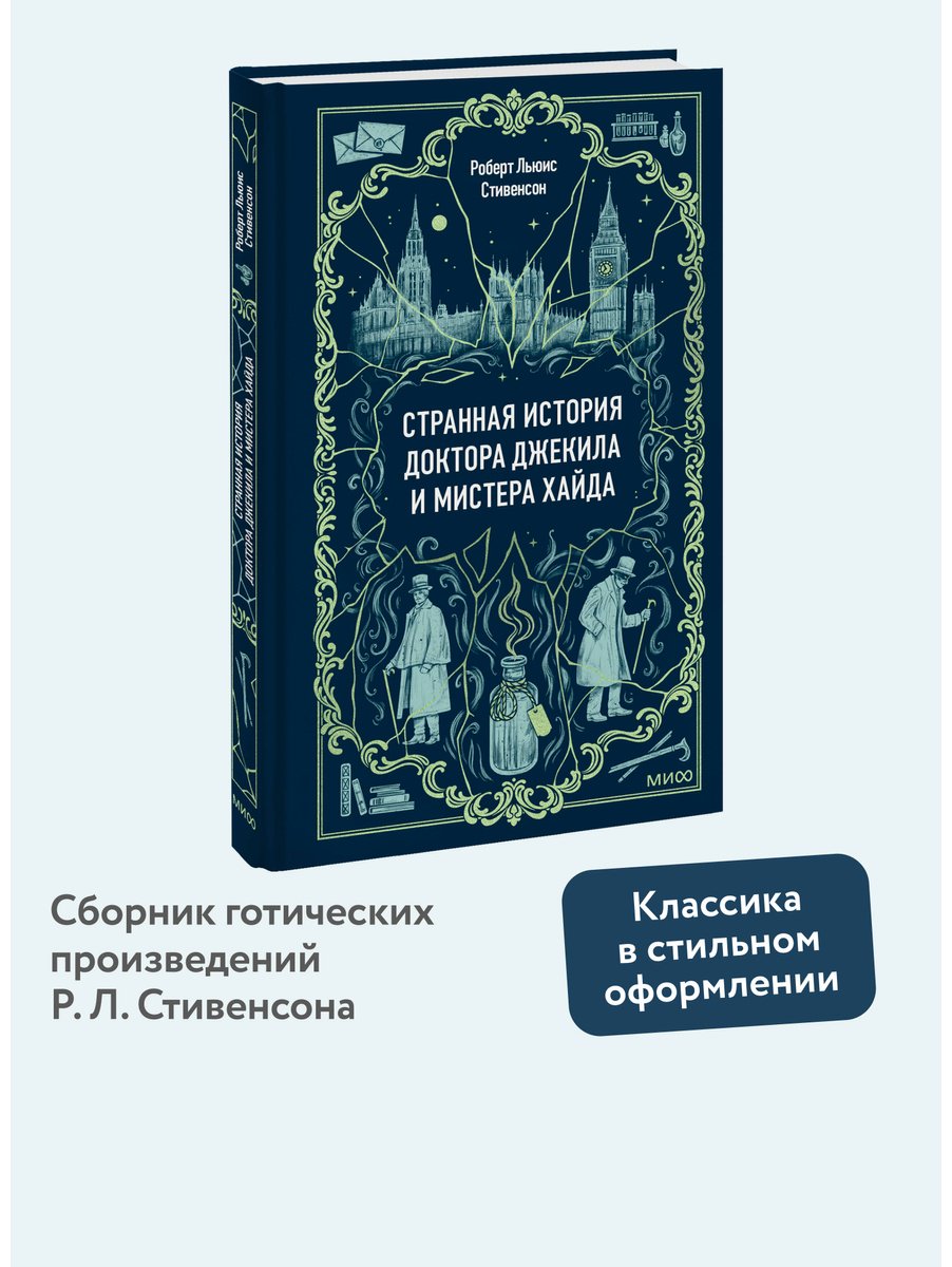 Книга Стивенсон Р. Л.: Странная история доктора Джекила и мистера Хайда купить,NaN