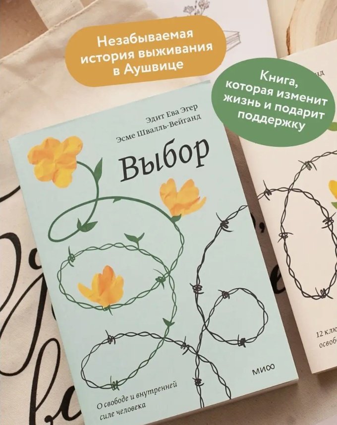 Книга Эгер Э. E., Швалль-Вейганд Э.: Выбор. О свободе и внутренней силе человека. Покетбук купить,NaN