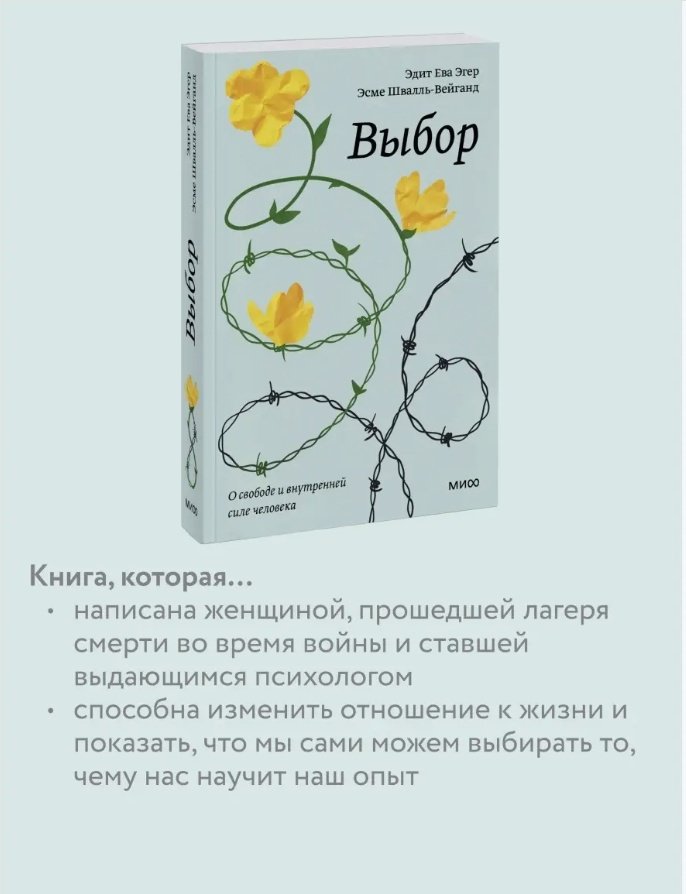 Книга Эгер Э. E., Швалль-Вейганд Э.: Выбор. О свободе и внутренней силе человека. Покетбук купить,NaN