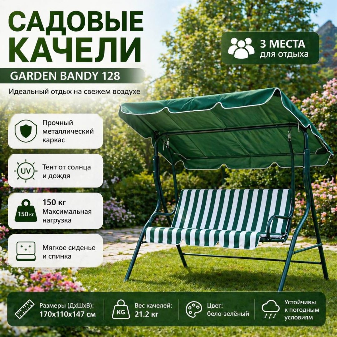 Садовые качели до 150 кг, кол-во мест: 3, белый, зеленый