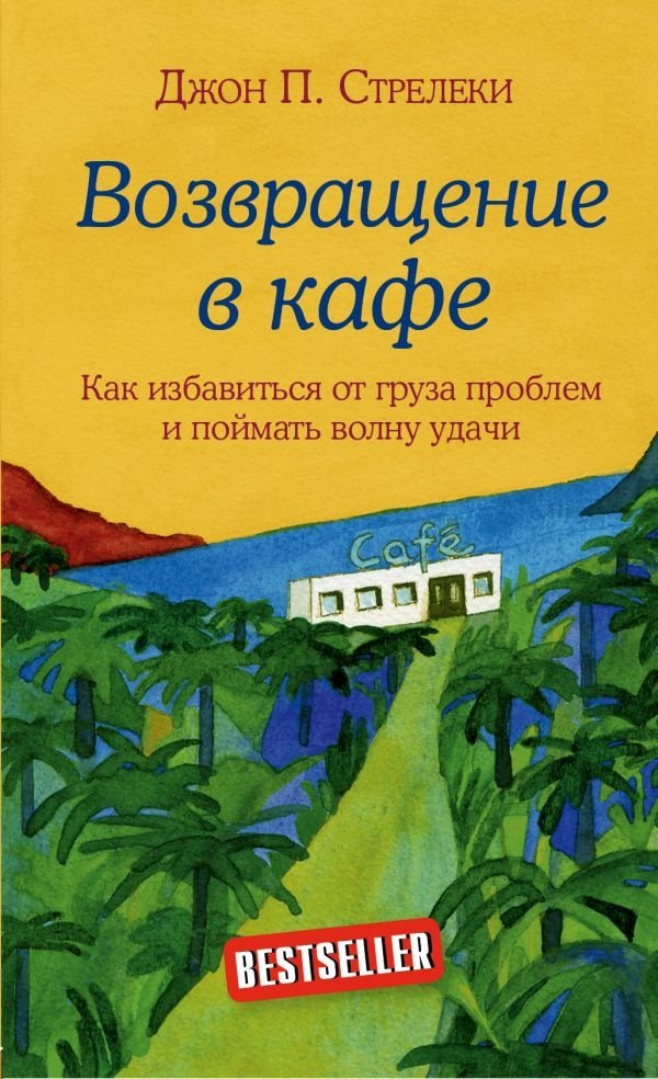 Книга Стрелеки Дж.: Возвращение в кафе. Как избавиться от груза проблем и поймать волну удачи купить,NaN