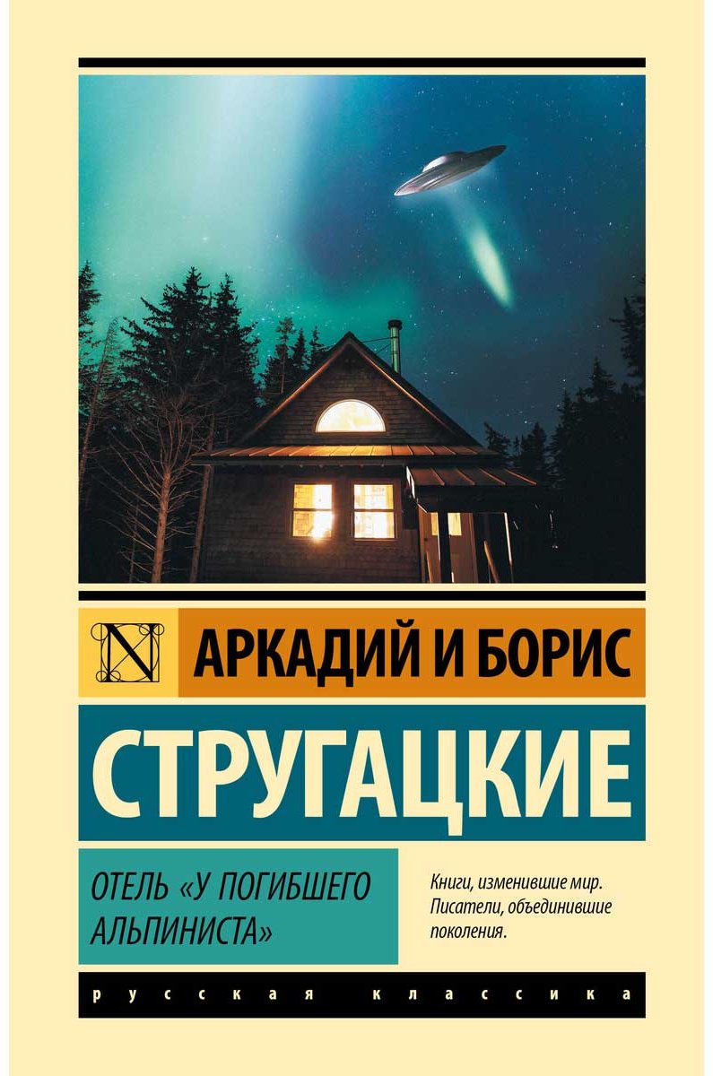 Книга Стругацкий А. Н., Стругацкий Б. Н.: Отель "У погибшего альпиниста" купить,NaN
