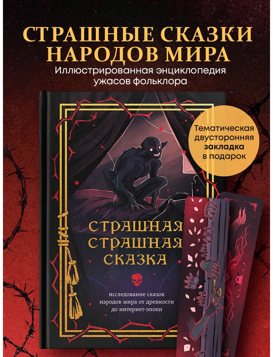 Книга Без автора: Страшная, страшная сказка. Исследование сказок народов мира от древности до интернет-эпохи купить,NaN