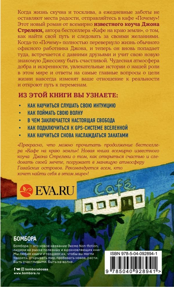 Книга Стрелеки Дж.: Возвращение в кафе. Как избавиться от груза проблем и поймать волну удачи купить,NaN