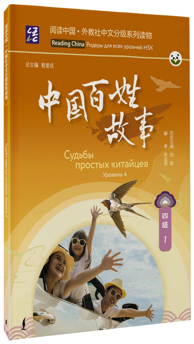 Пособие Нет автора: Судьбы простых китайцев. Уровень 4 купить,NaN