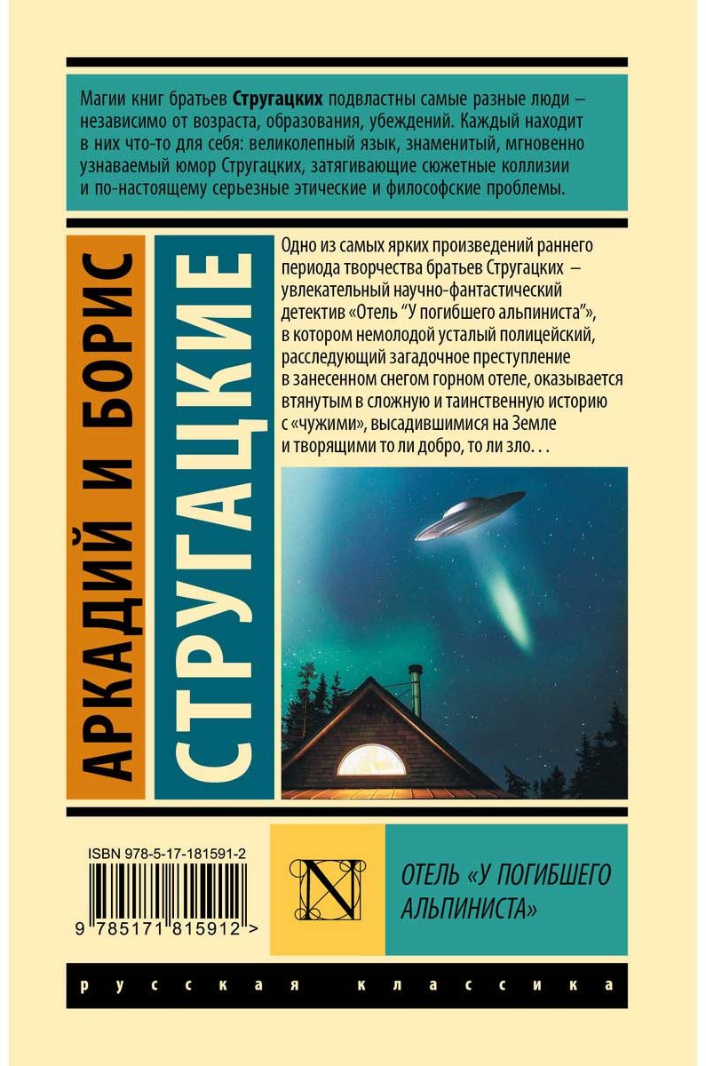 Книга Стругацкий А. Н., Стругацкий Б. Н.: Отель "У погибшего альпиниста" купить,NaN