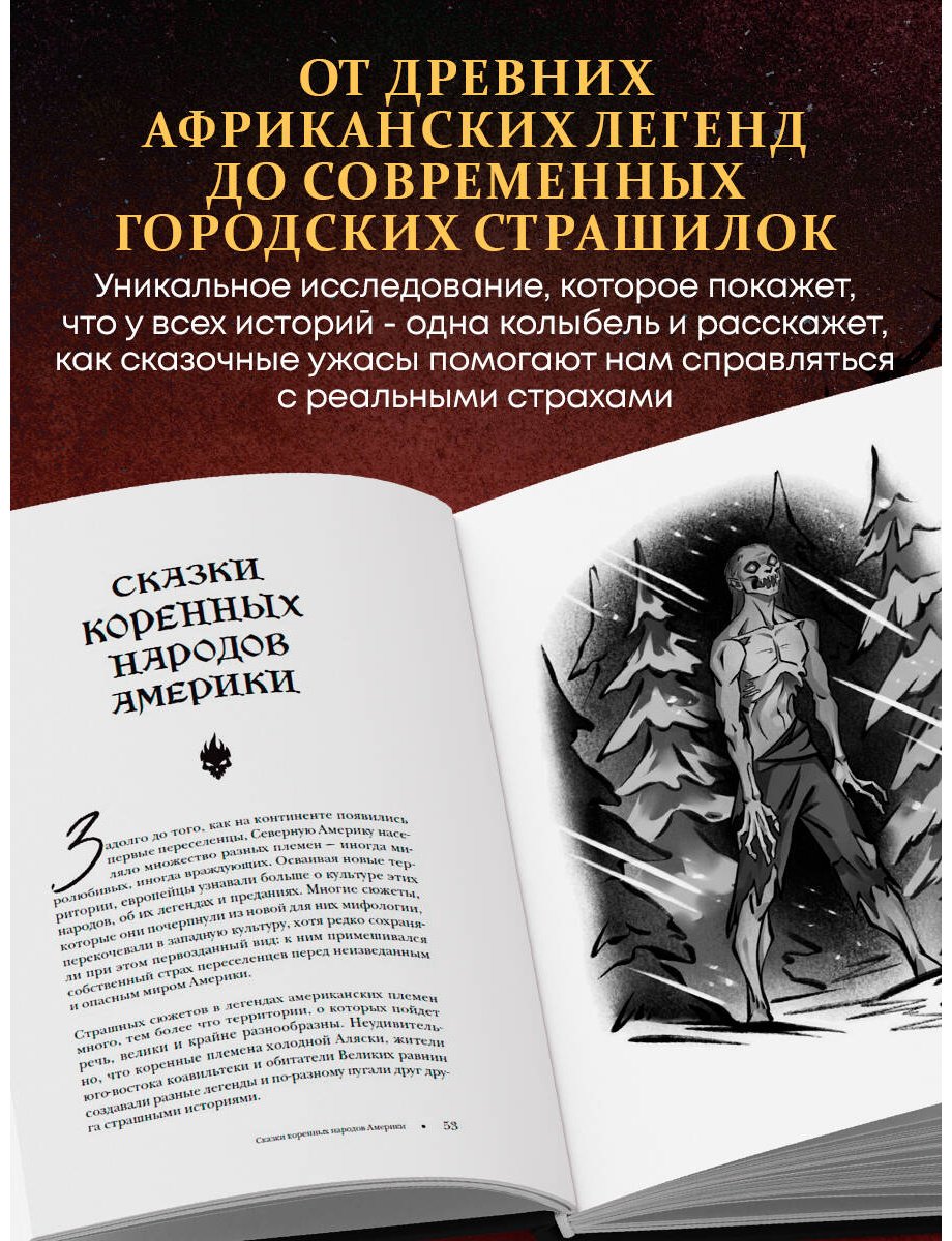 Книга Без автора: Страшная, страшная сказка. Исследование сказок народов мира от древности до интернет-эпохи купить,NaN