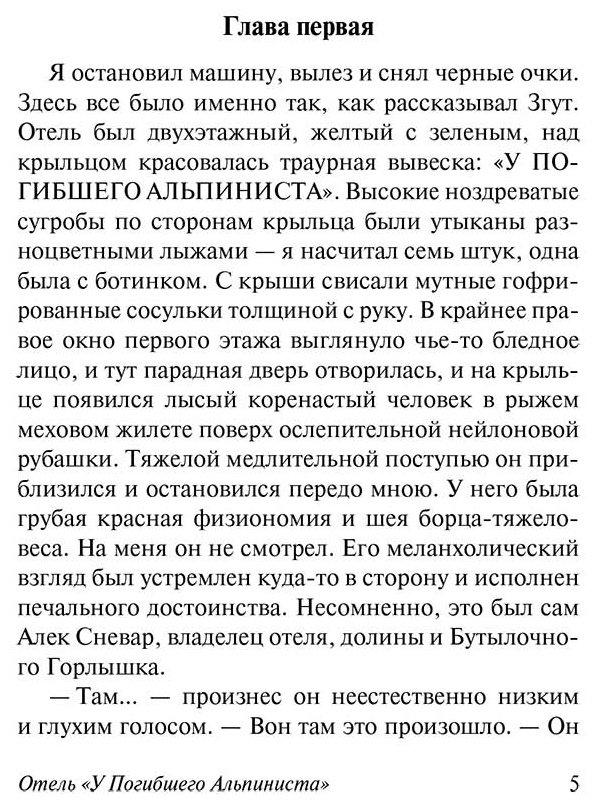 Книга Стругацкий А. Н., Стругацкий Б. Н.: Отель "У погибшего альпиниста" купить,NaN