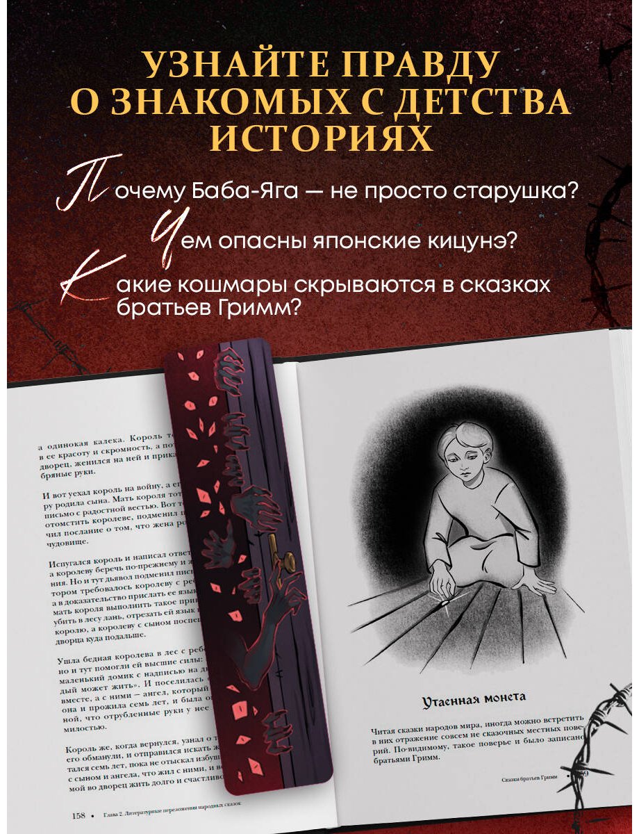 Книга Без автора: Страшная, страшная сказка. Исследование сказок народов мира от древности до интернет-эпохи купить,NaN
