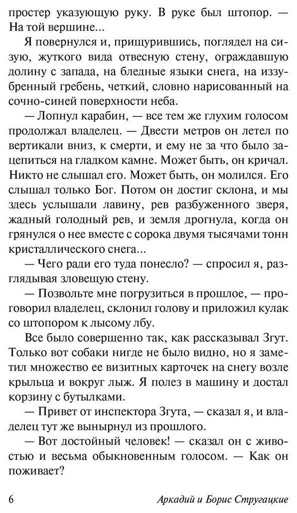Книга Стругацкий А. Н., Стругацкий Б. Н.: Отель "У погибшего альпиниста" купить,NaN