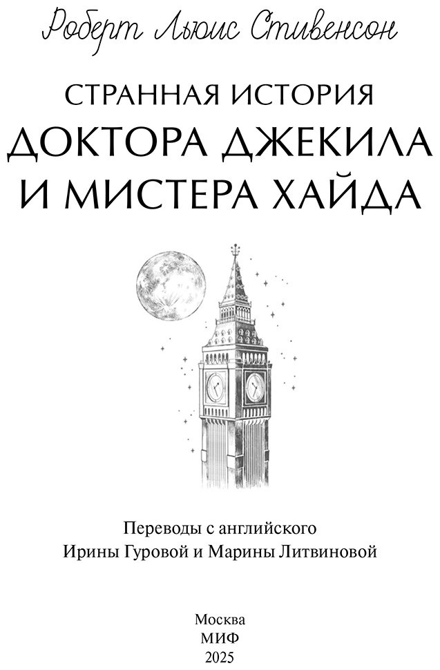 Книга Стивенсон Р. Л.: Странная история доктора Джекила и мистера Хайда купить,NaN