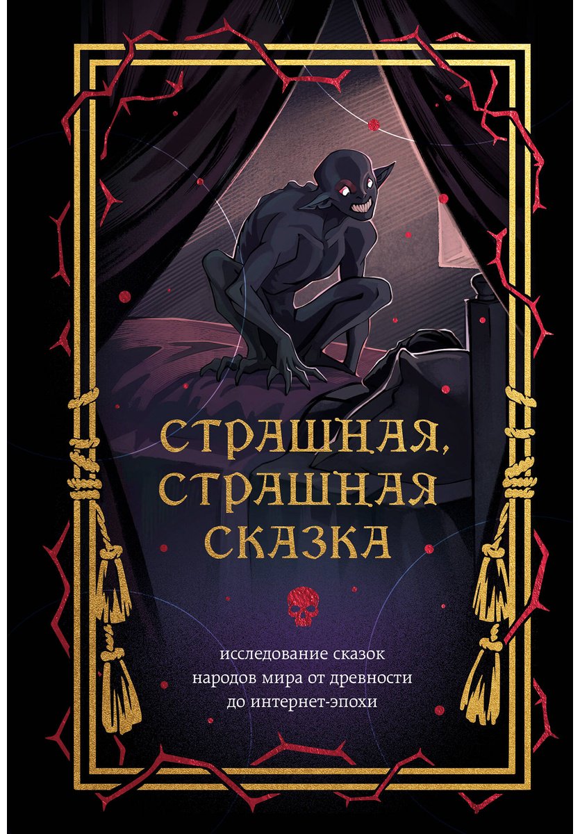 Книга Без автора: Страшная, страшная сказка. Исследование сказок народов мира от древности до интернет-эпохи купить,NaN