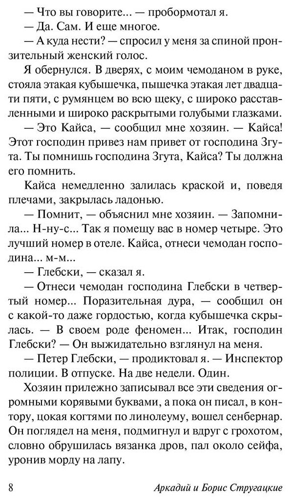 Книга Стругацкий А. Н., Стругацкий Б. Н.: Отель "У погибшего альпиниста" купить,NaN