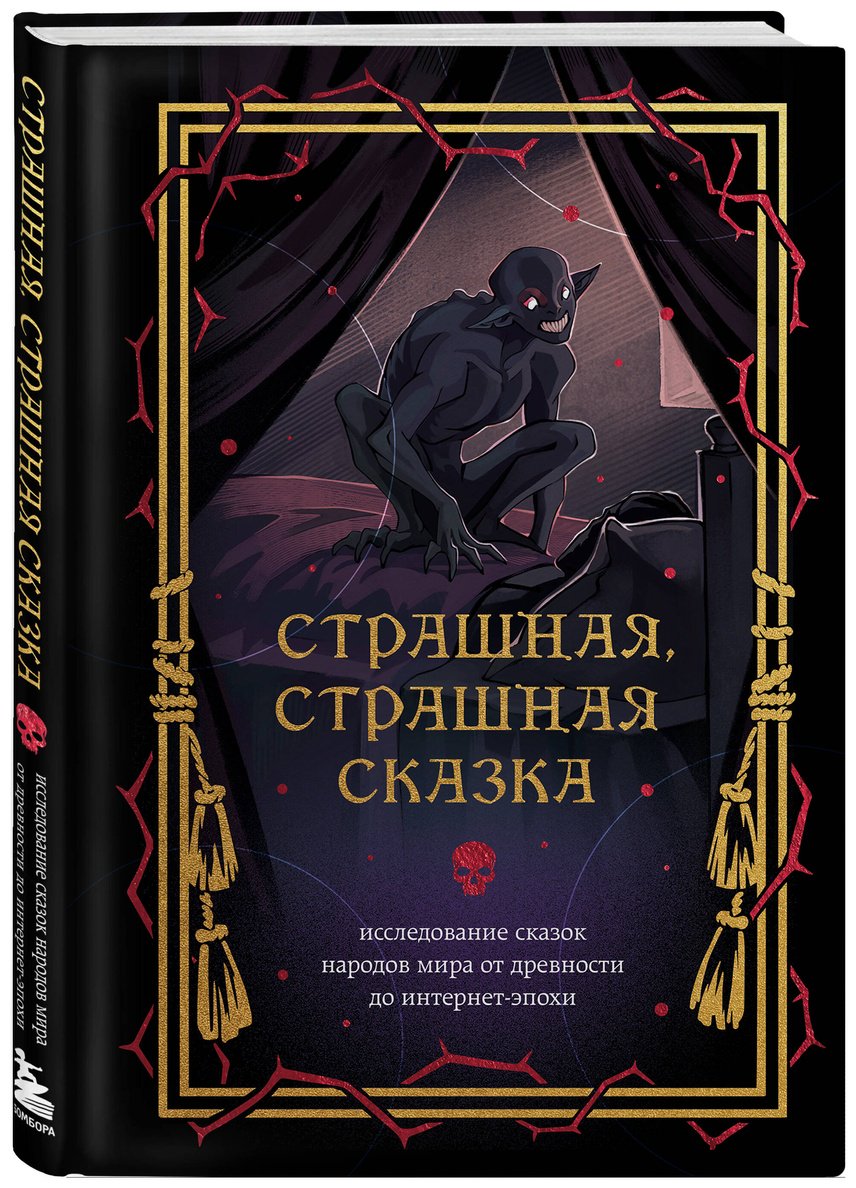 Книга Без автора: Страшная, страшная сказка. Исследование сказок народов мира от древности до интернет-эпохи купить,NaN