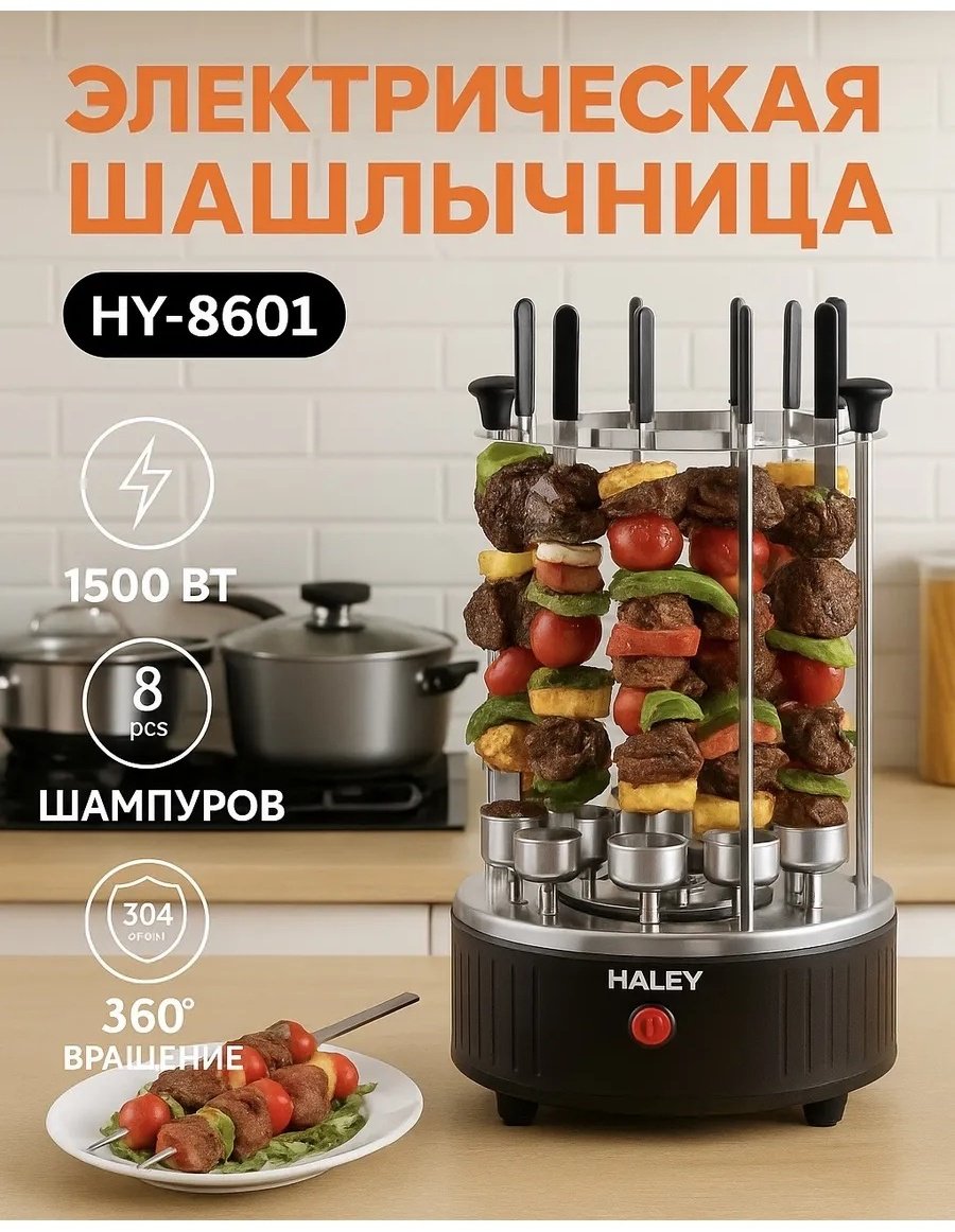 Шашлычница Haley HALEY HY-8601 стальной купить,17000