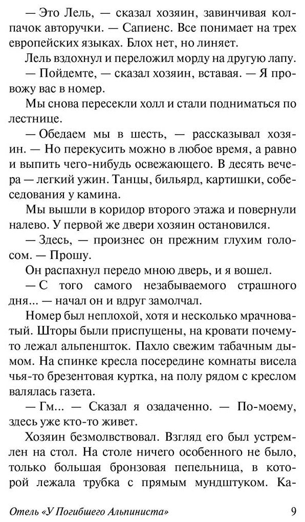 Книга Стругацкий А. Н., Стругацкий Б. Н.: Отель "У погибшего альпиниста" купить,NaN