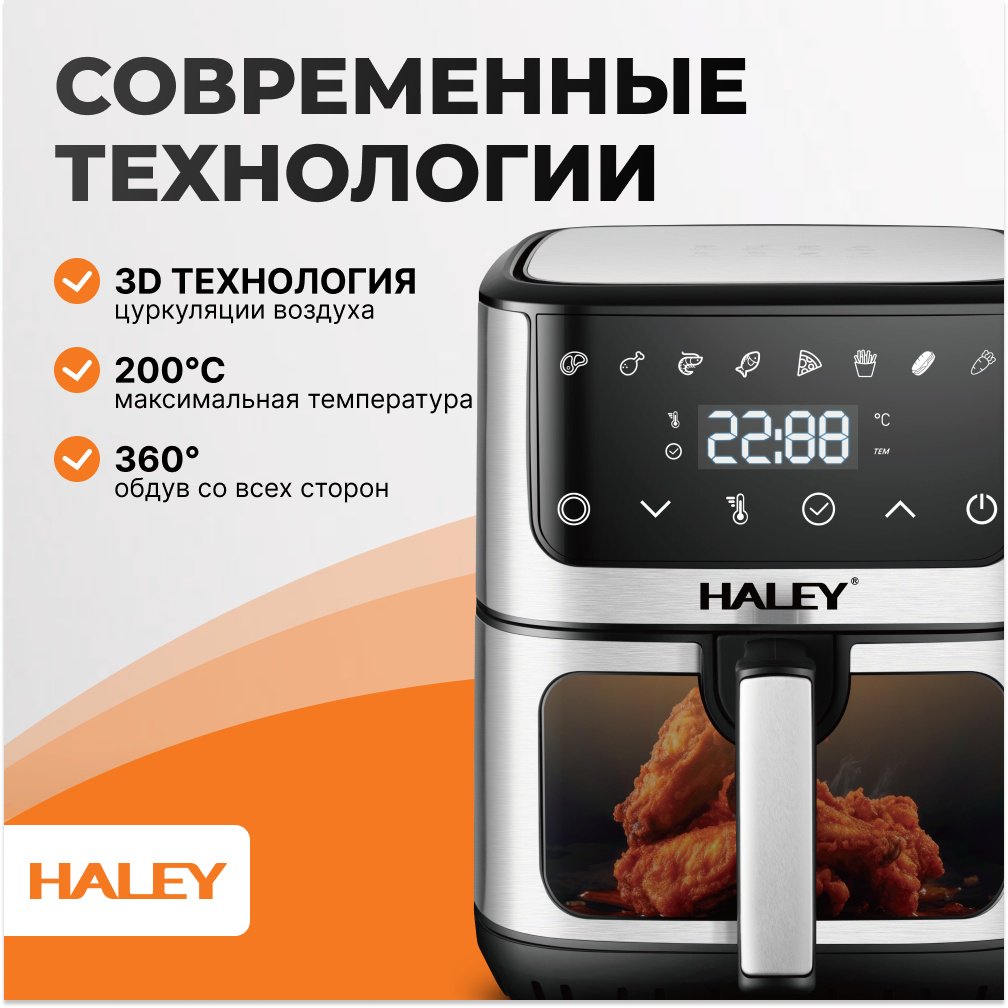 Аэрогриль Haley HY-2509 8 л черный