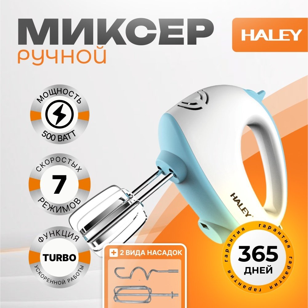 Миксер Haley HY-1658 синий купить,6500