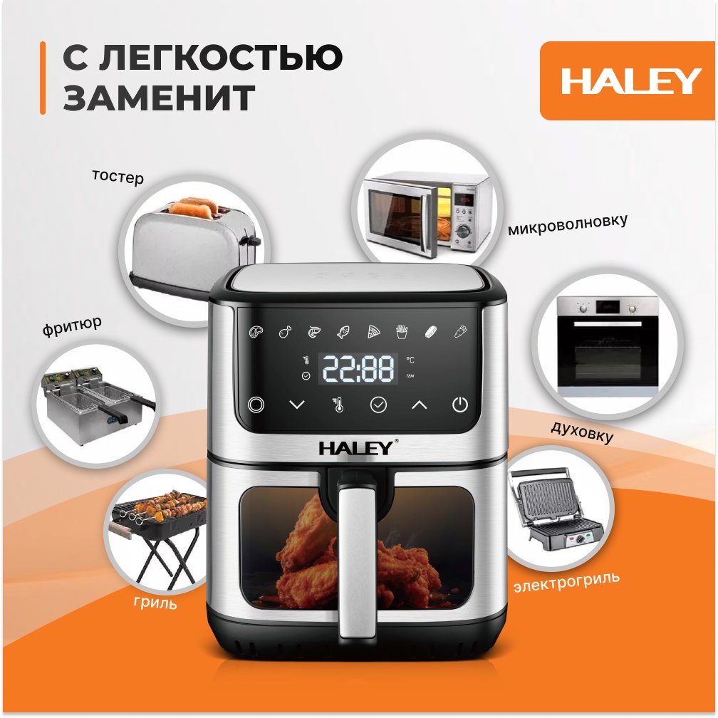 Аэрогриль Haley HY-2509 8 л черный