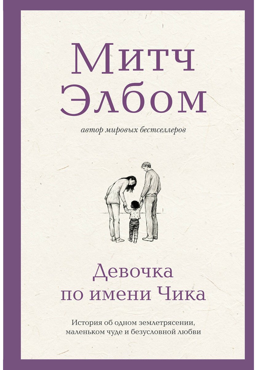 Книга Элбом М.: Девочка по имени Чика. История об одном землетрясении, маленьком чуде и безусловной любви купить,NaN
