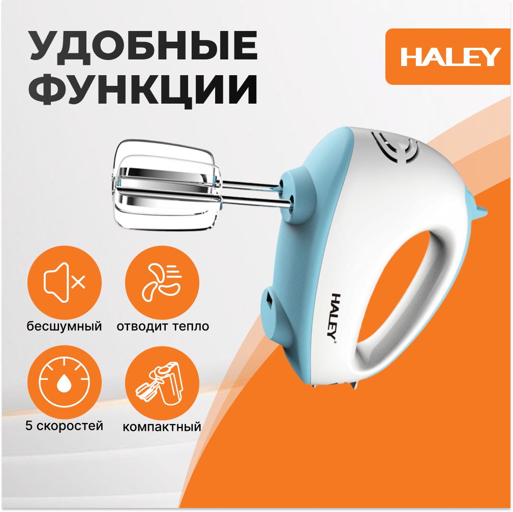 Миксер Haley HY-1658 синий купить,6500