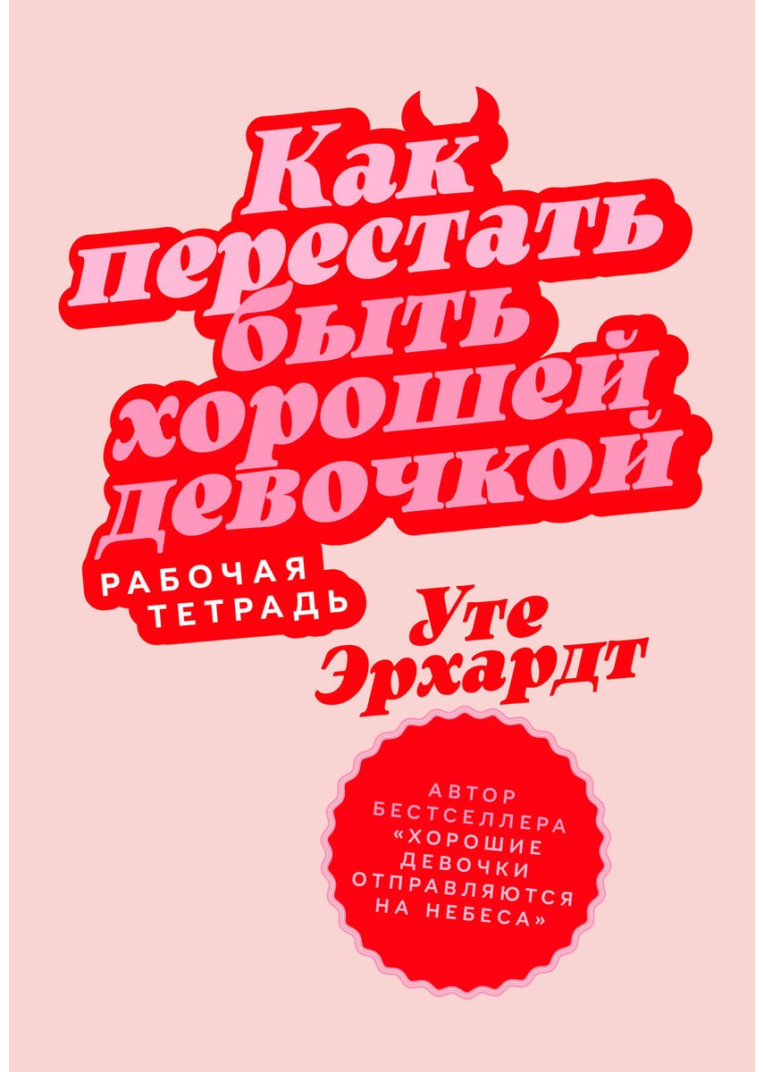 Книга Эрхардт У.: Как перестать быть хорошей девочкой: Рабочая тетрадь купить,NaN