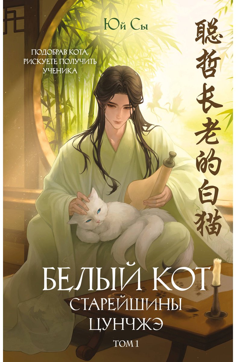 Книга Юй Сы: Белый кот старейшины Цунчжэ. Том 1 купить,NaN