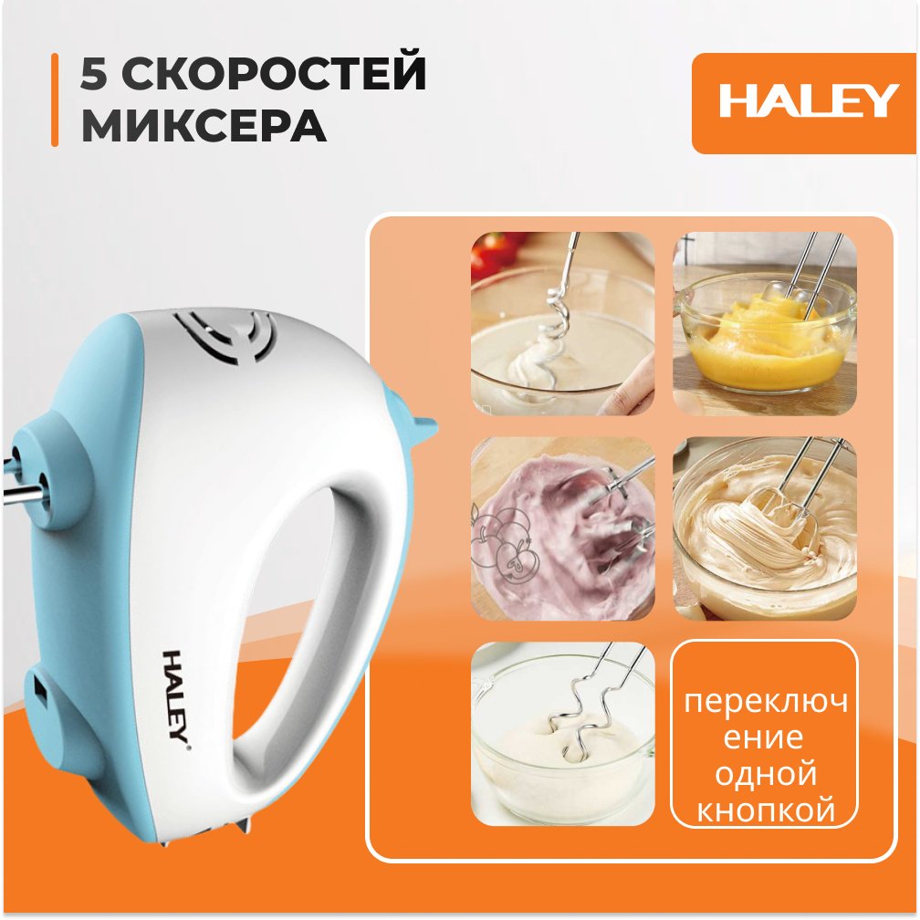 Миксер Haley HY-1658 синий купить,6500
