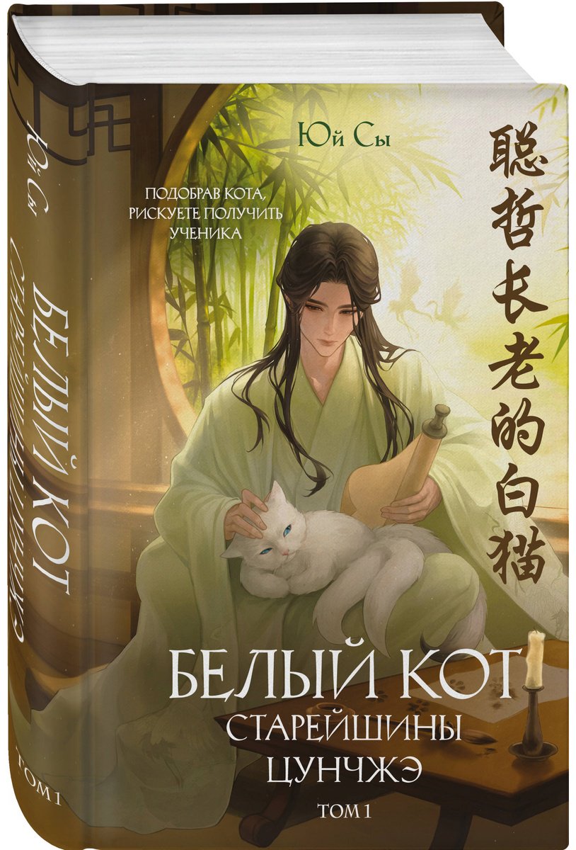 Книга Юй Сы: Белый кот старейшины Цунчжэ. Том 1 купить,NaN