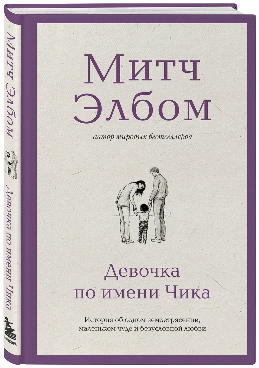 Книга Элбом М.: Девочка по имени Чика. История об одном землетрясении, маленьком чуде и безусловной любви купить,NaN