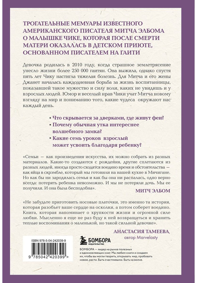 Книга Элбом М.: Девочка по имени Чика. История об одном землетрясении, маленьком чуде и безусловной любви купить,NaN
