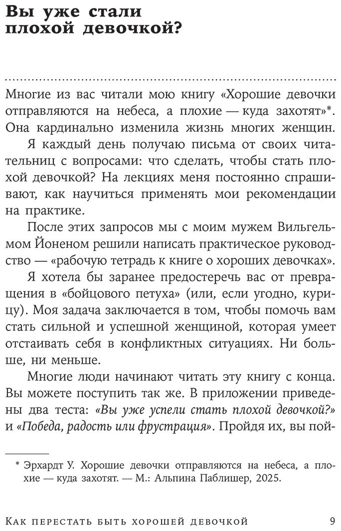 Книга Эрхардт У.: Как перестать быть хорошей девочкой: Рабочая тетрадь купить,NaN