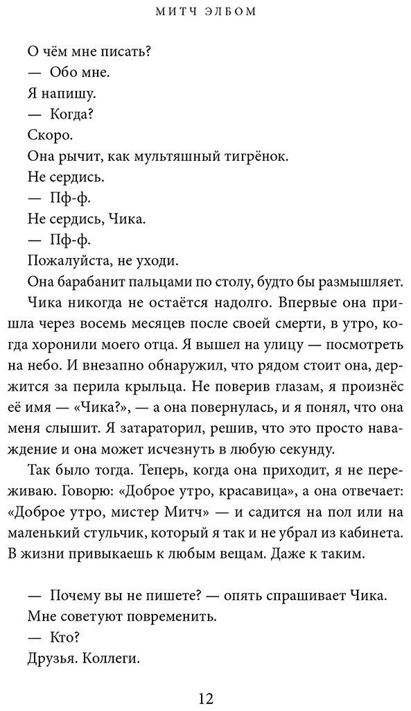 Книга Элбом М.: Девочка по имени Чика. История об одном землетрясении, маленьком чуде и безусловной любви купить,NaN