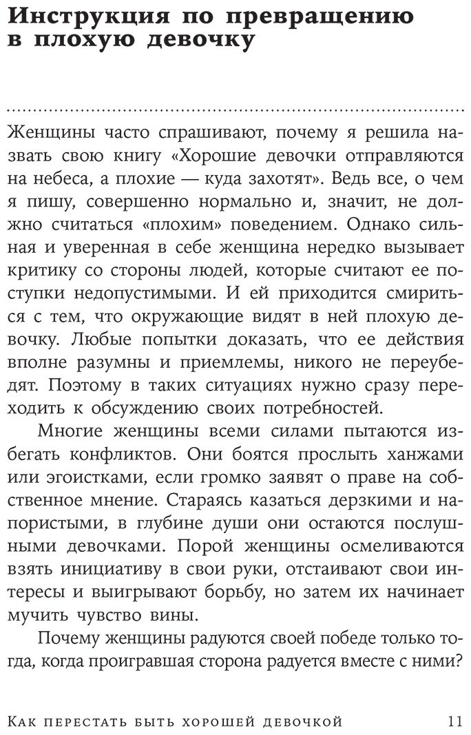 Книга Эрхардт У.: Как перестать быть хорошей девочкой: Рабочая тетрадь купить,NaN