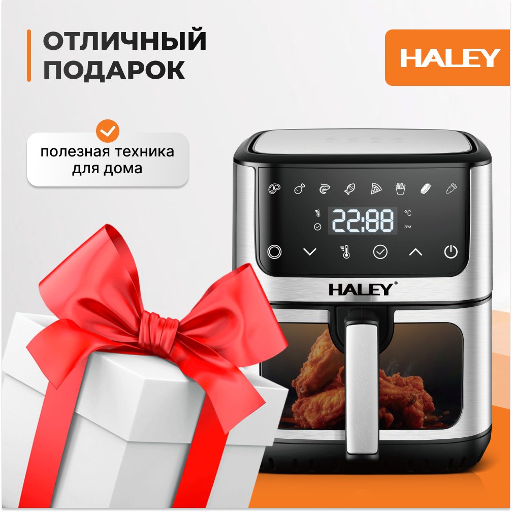 Аэрогриль Haley HY-2509 8 л черный купить,NaN