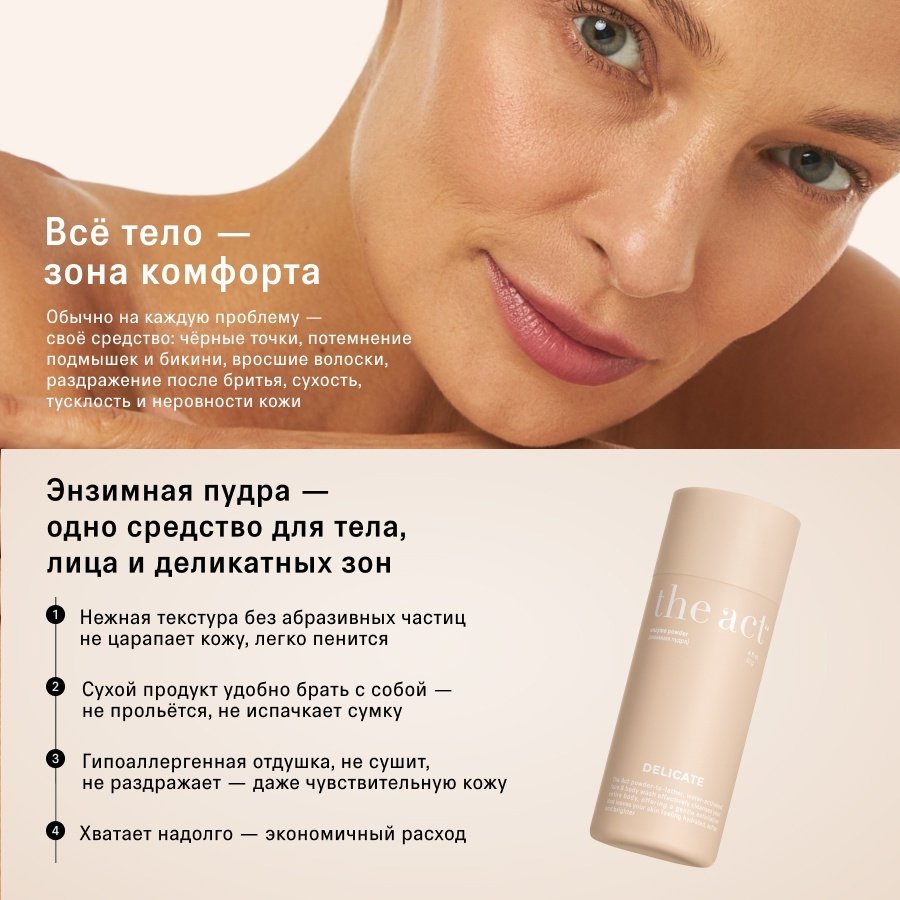 The Act Delicate энзимная пудра 80 г купить,6500
