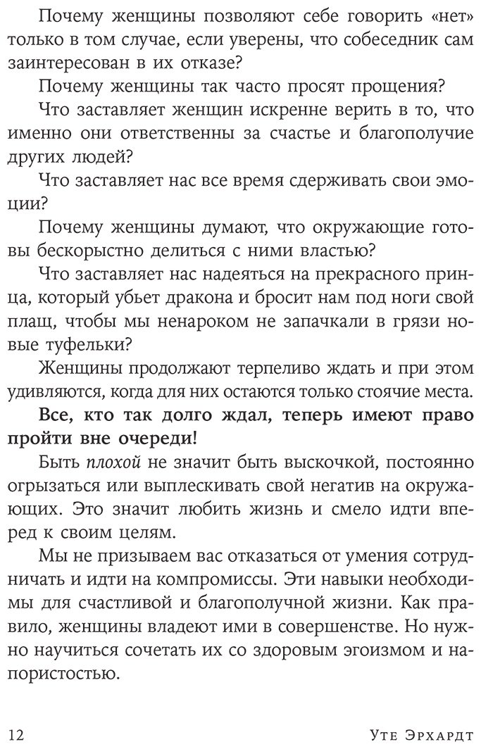 Книга Эрхардт У.: Как перестать быть хорошей девочкой: Рабочая тетрадь купить,NaN
