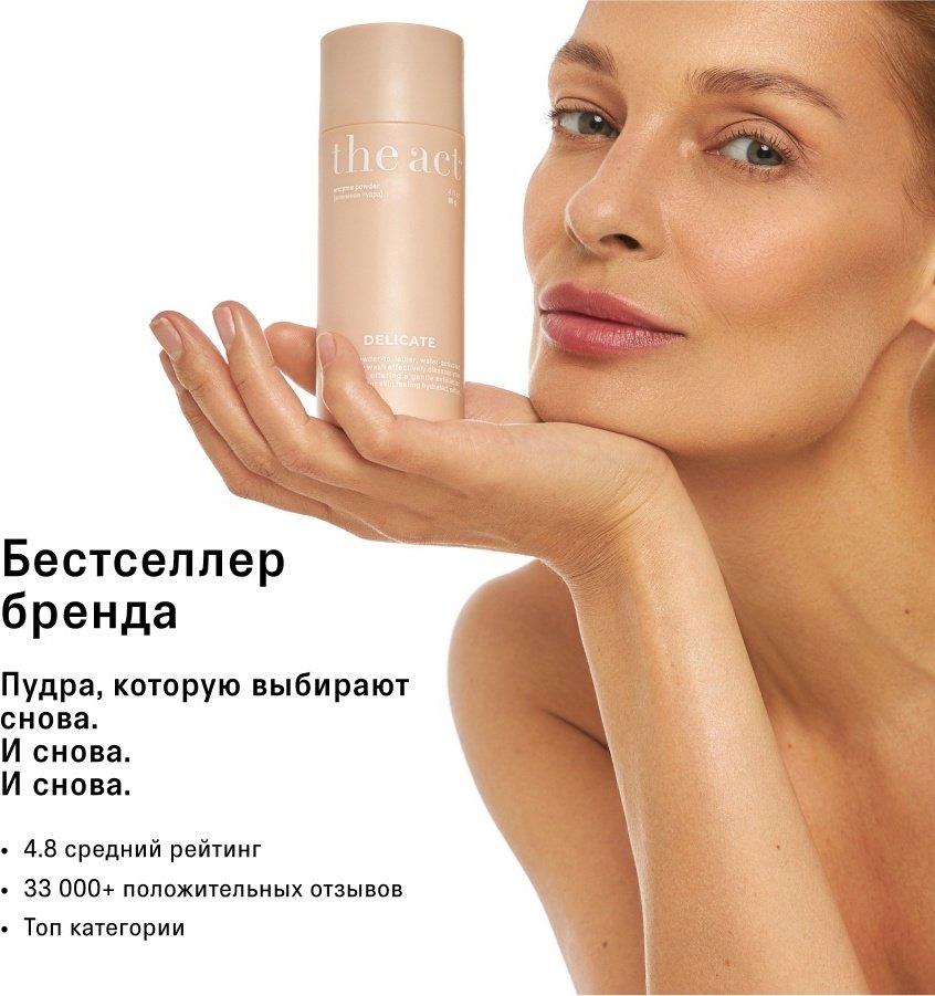 The Act Delicate энзимная пудра 80 г купить,6500