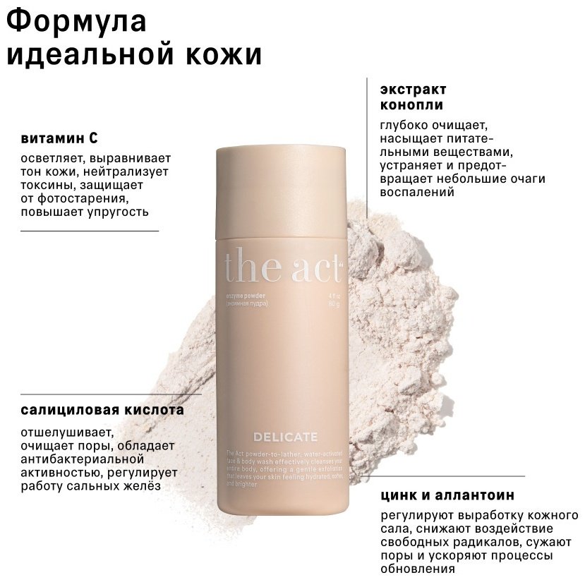 The Act Delicate энзимная пудра 80 г купить,6500