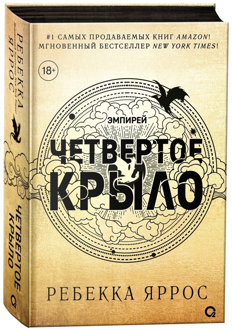 Книга Ребекка Яррос: Эмпирей. Четвертое крыло. Книга 1. купить,NaN