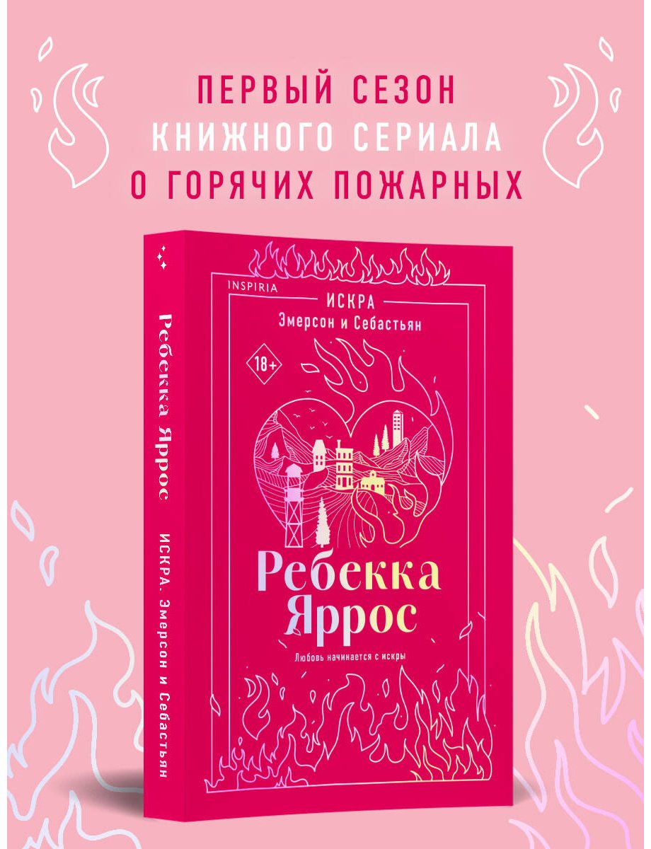Книга Яррос Р.: Искра. Эмерсон и Себастьян купить,NaN
