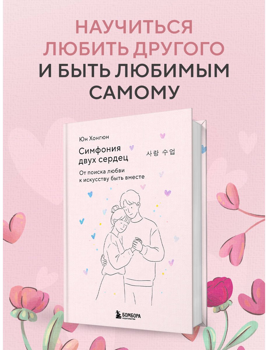 Книга Юн Хонгюн: Симфония двух сердец. От поиска любви к искусству быть вместе купить,NaN