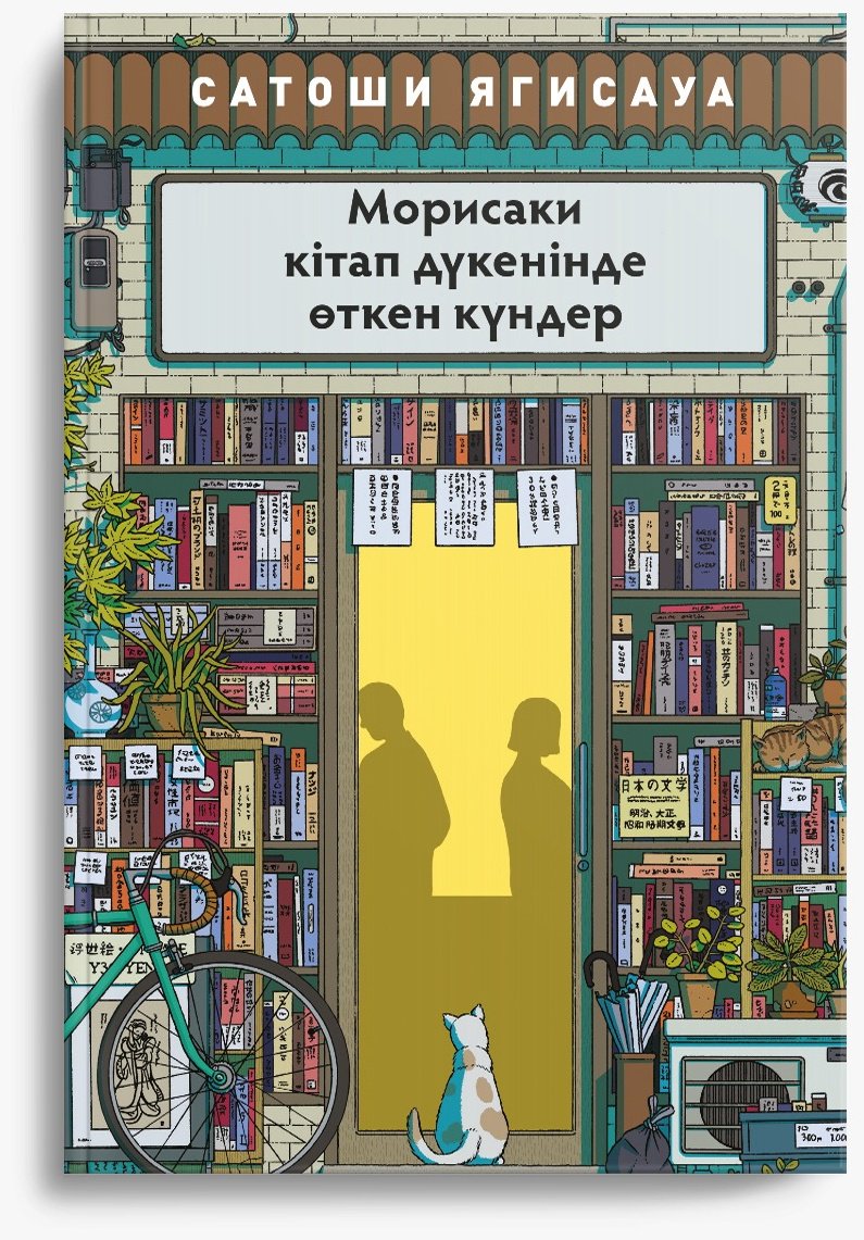 Книга Ягисава С.: Морисаки кітап дүкенінде өткен күндер купить,NaN