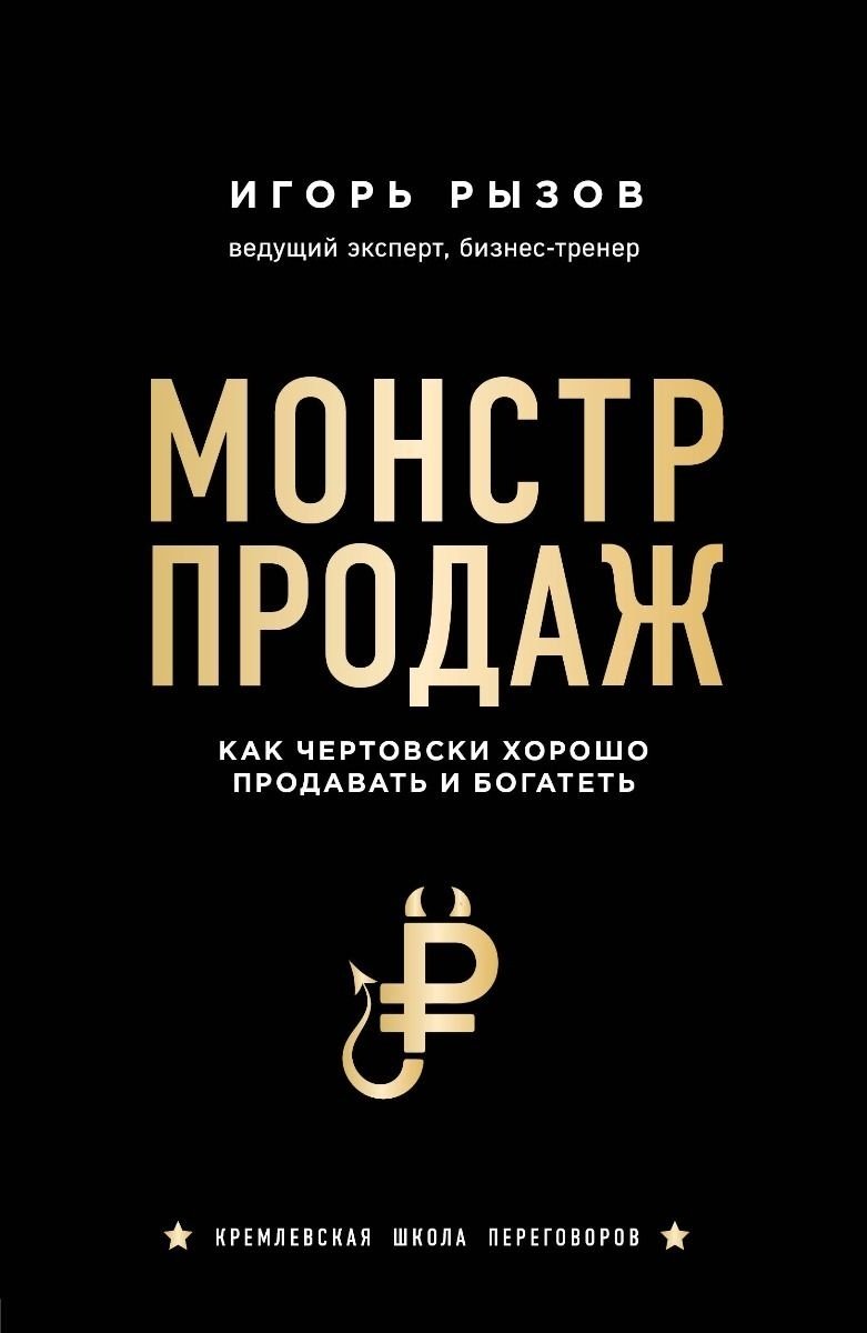Книга Рызов И. Р.: Монстр продаж. Как чертовски хорошо продавать и богатеть купить,NaN