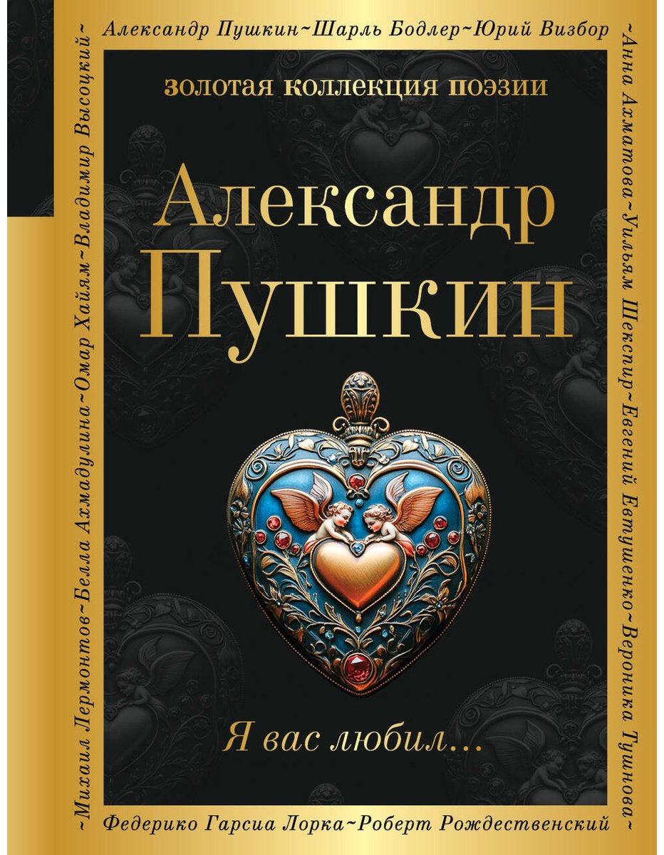 Книга Пушкин А. С.: Я вас любил… купить,NaN