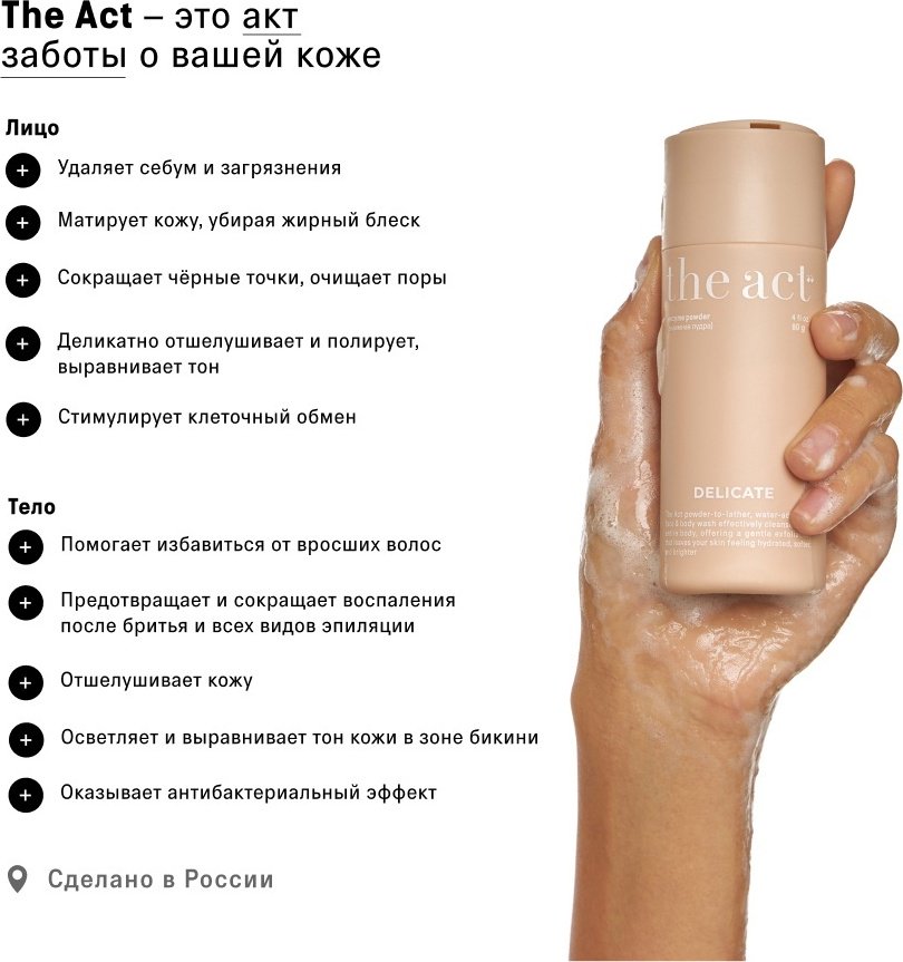 The Act Delicate энзимная пудра 80 г купить,6500