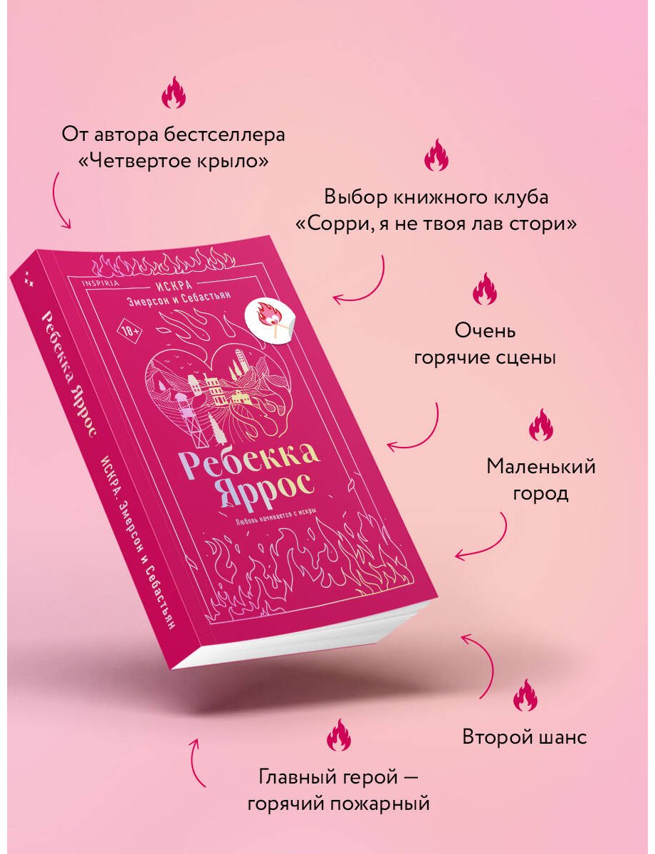 Книга Яррос Р.: Искра. Эмерсон и Себастьян купить,NaN