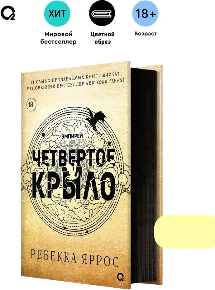 Книга Ребекка Яррос: Эмпирей. Четвертое крыло. Книга 1. купить,NaN